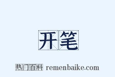 开笔是什么意思的图片
